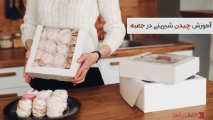 چیدن شیرینی در جعبه
